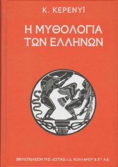 book Η ΜΥΘΟΛΟΓΙΑ ΤΩΝ ΕΛΛΗΝΩΝ