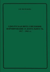 book Удмуртская интеллигенция. Формирование и деятельность. 1917 – 1941 гг.