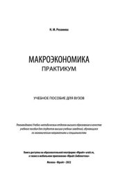 book Макроэкономика. Практикум