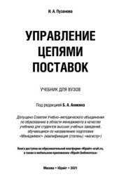 book Управление цепями поставок