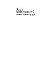 book Язык программирования С. Лекции и упражнения