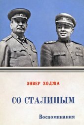 book Со Сталиным