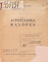 book Агротехника махорки