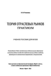 book Теория отраслевых рынков. Практикум