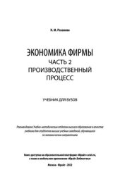 book Экономика фирмы в 2 ч. Часть 2. Производственный процесс
