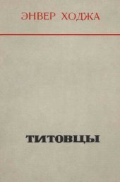 book Титовцы