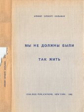 book Мы не должны так были жить