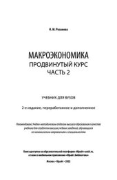 book Макроэкономика. Продвинутый курс в 2 ч. Часть 2