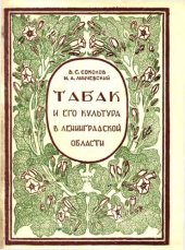 book Табак и его культура в Ленинградской области