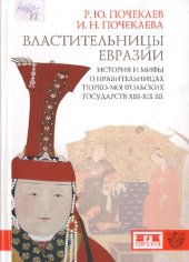 book Властительницы Евразии. История и мифы о правительницах тюрко-монгольских государств XIII-XIX вв.