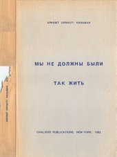 book Мы не должны так были жить