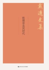 book 乾隆帝及其时代