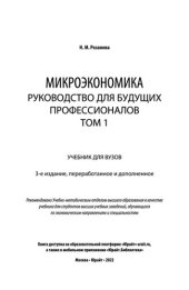 book Микроэкономика. Руководство для будущих профессионалов в 2 т.