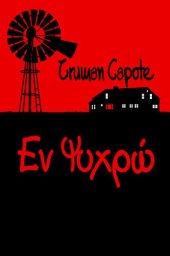 book Εν ψυχρώ