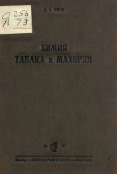 book Химия табака и махорки