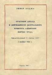 book Отчетный доклад о деятельности Центрального Комитета Албанской партии труда, представленный V съезду АПТ 1 ноября 1966 г.