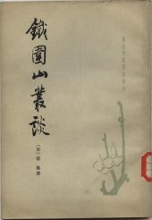 book 鐵圍山叢談