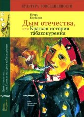 book Дым отечества, или Краткая история табакокурения