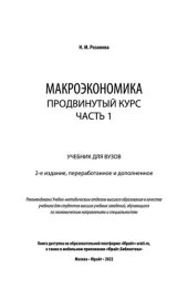 book Макроэкономика. Продвинутый курс в 2 ч. Часть 1