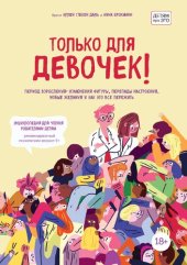 book Только для девочек! Период взросления: изменения фигуры, перепады настроения, новые желания и как это все пережить