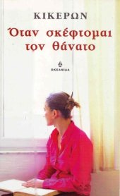 book Όταν σκέφτομαι τον θάνατο: Πρώτη Τουσκουλανή διατριβή