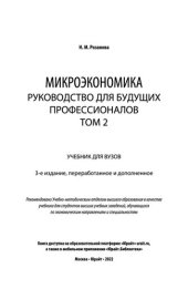 book Микроэкономика. Руководство для будущих профессионалов в 2 т.