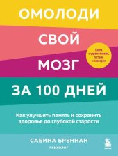 book Омолоди свой мозг за 100 дней. Как улучшить память и сохранить здоровье до глубокой старости