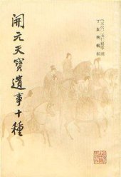 book 开元天宝遗事十种