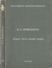 book Четыре трети нашей жизни. Воспоминания