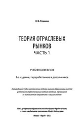 book Теория отраслевых рынков в 2 ч. Часть 1