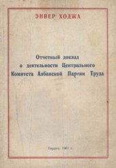 book Отчетный доклад о деятельности Центрального Комитета Албанской партии труда, представленный IV-му съезду АПТ 13 февраля 1961 г.