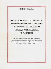 book Доклад о роли и задачах Демократического Фронта в борьбе за полную победу социализма в Албании. Представленный на IV съезде Демократического Фронта Албании 14 сентября 1967 года