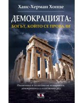 book Демокрацията: богът, който се провали