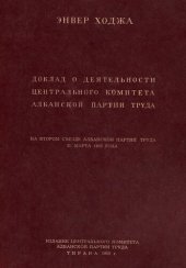 book Доклад о деятельности Центрального Комитета Албанской партии труда на втором съезде Албанской партии труда 31 марта 1952 года