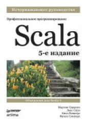 book Scala. Профессиональное программирование