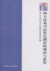 book 两大法系司法鉴定制度的观察与借鉴