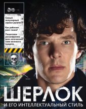 book Шерлок и его интеллектуальный стиль