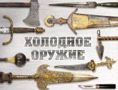 book Холодное оружие мира