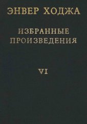 book Энвер Ходжа. Избранные произведения