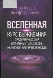 book Курс выживания среди черных дыр, временных парадоксов, квантовой неопределенности