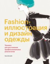 book Fashion-иллюстрация и дизайн одежды. Техники для достижения профессиональных результатов