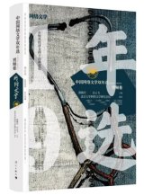 book 中国网络文学双年选（2018—2019）·男频卷