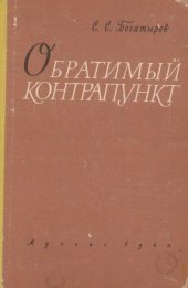 book Обратимый контрапункт