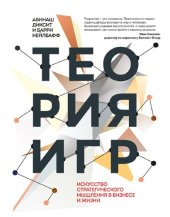 book Теория игр. Искусство стратегического мышления в бизнесе и жизни