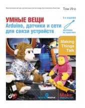 book Умные вещи: Arduino, датчики и сети для связи устройств. 3-е издание