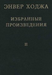 book Энвер Ходжа. Избранные произведения