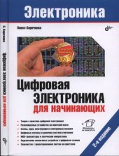 book Цифровая электроника для начинающих, 2-е издание