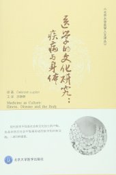 book 医学的文化研究: 疾病与身体