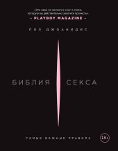 book Библия секса: самые важные правила