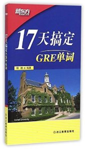 book 新东方·17天搞定GRE单词